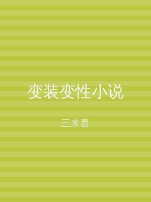 变装变性小说