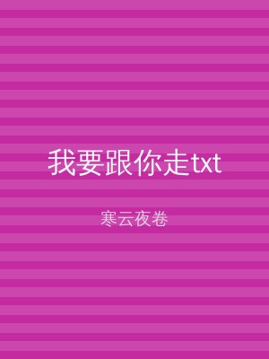 我要跟你走txt