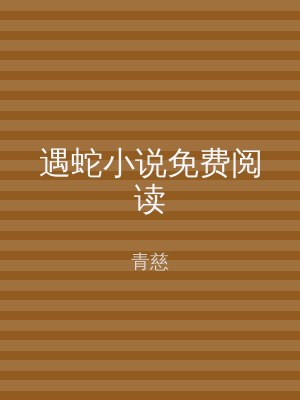 遇蛇小说免费阅读