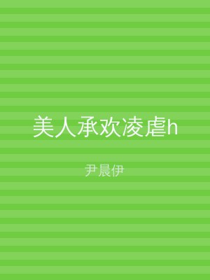 美人承欢凌虐h
