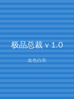 极品总裁 v 1.0