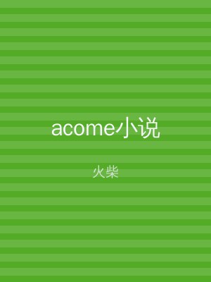 acome小说