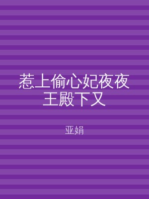 惹上偷心妃夜夜王殿下又