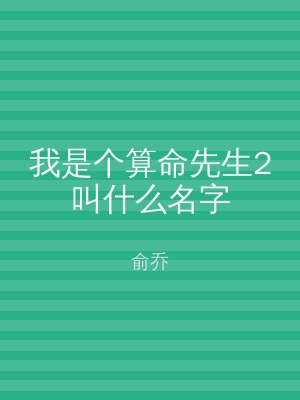 我是个算命先生2叫什么名字