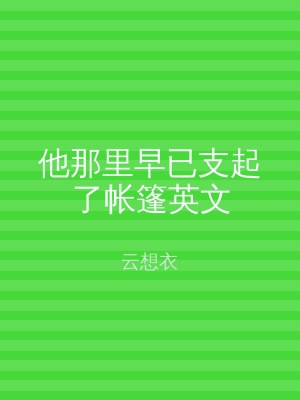 他那里早已支起了帐篷英文