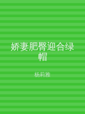 娇妻肥臀迎合绿帽