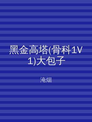 黑金高塔(骨科1V1)大包子