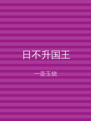 日不升国王