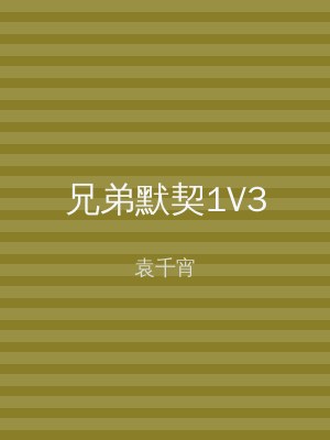 兄弟默契1V3