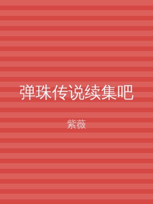 弹珠传说续集吧