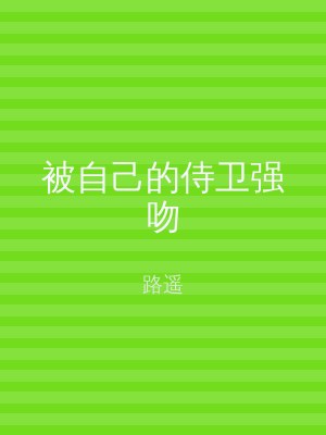 被自己的侍卫强吻