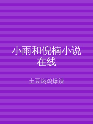 小雨和倪楠小说在线