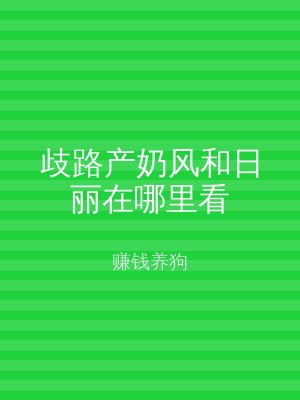 歧路产奶风和日丽在哪里看