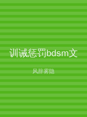 训诫惩罚bdsm文