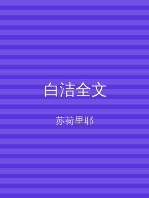 白洁全文
