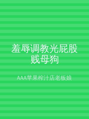 羞辱调教光屁股贱母狗