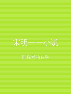 宋明一一小说