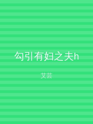 勾引有妇之夫h