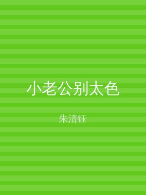 小老公别太色
