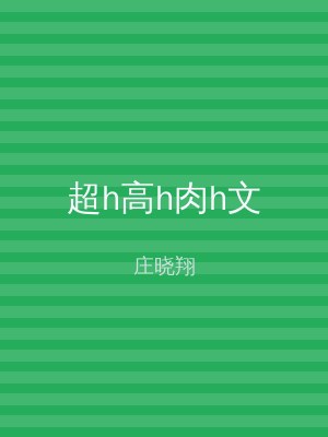 超h高h肉h文