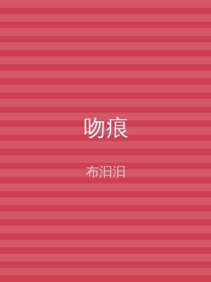 吻痕