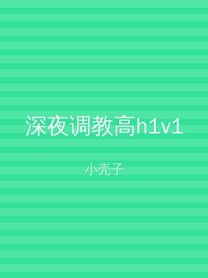 深夜调教高h1v1