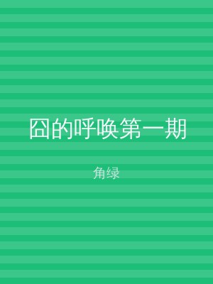囧的呼唤第一期