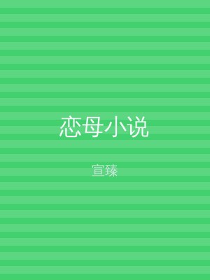 恋母小说