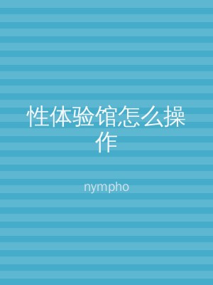 性体验馆怎么操作