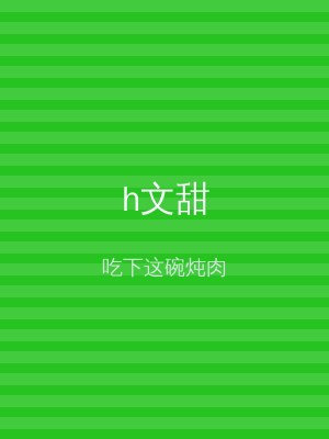 h文甜