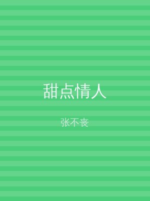甜点情人