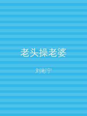 老头操老婆