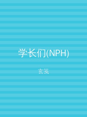 学长们(NPH)