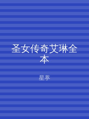 圣女传奇艾琳全本