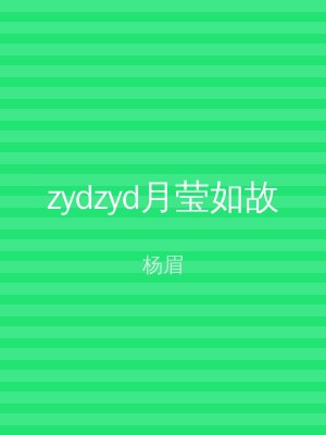 zydzyd月莹如故