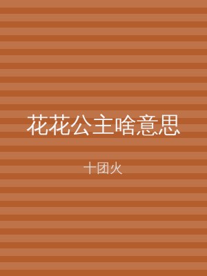 花花公主啥意思