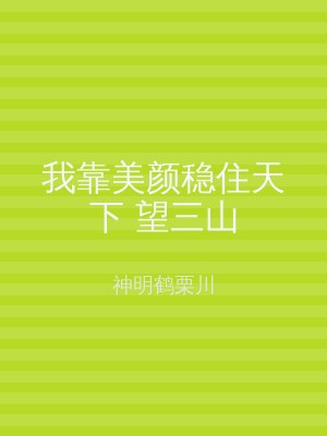 我靠美颜稳住天下 望三山
