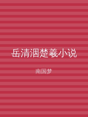 岳清洇楚羲小说