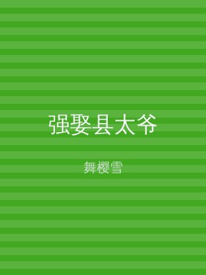 18海棠书屋 强娶县太爷