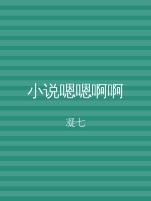 小说嗯嗯啊啊