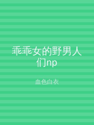 乖乖女的野男人们np