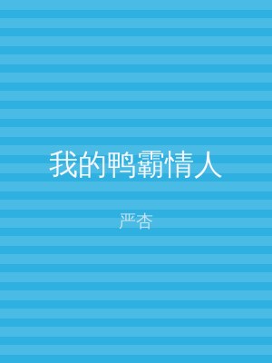 18海棠书屋 我的鸭霸情人
