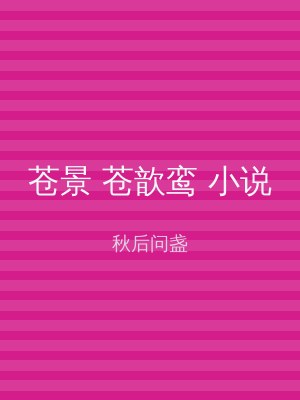 苍景 苍歆鸾 小说
