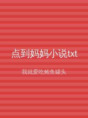 点到妈妈小说txt