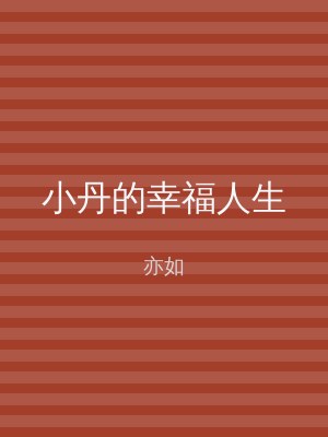 小丹的幸福人生