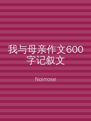 我与母亲作文600字记叙文