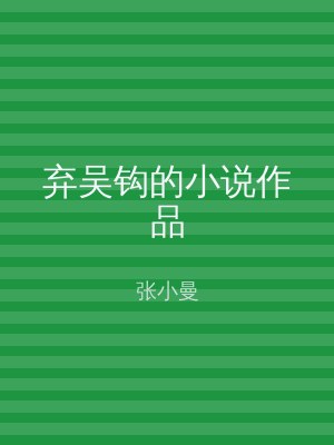 弃吴钩的小说作品