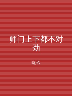 师门上下都不对劲