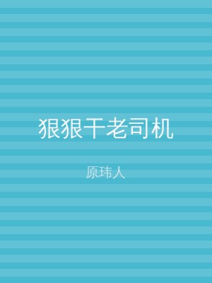 狠狠干老司机