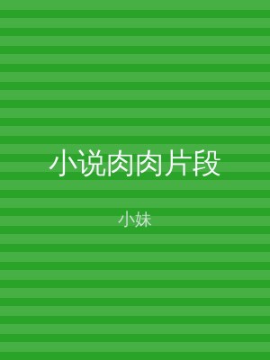 小说肉肉片段